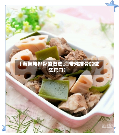 【海带炖排骨的做法,海带炖排骨的做法窍门】