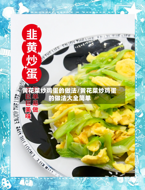 黄花菜炒鸡蛋的做法/黄花菜炒鸡蛋的做法大全简单