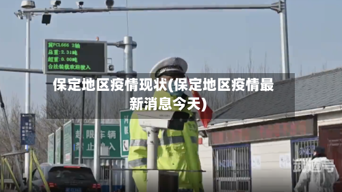 保定地区疫情现状(保定地区疫情最新消息今天)