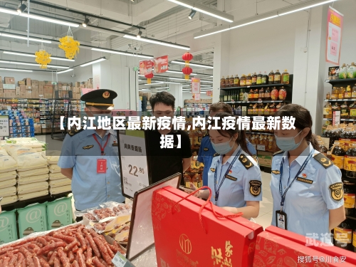【内江地区最新疫情,内江疫情最新数据】