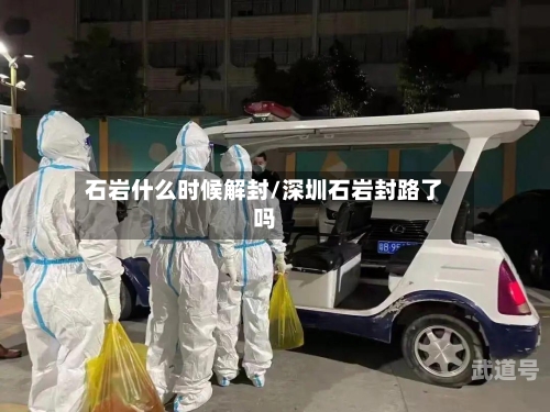 石岩什么时候解封/深圳石岩封路了吗