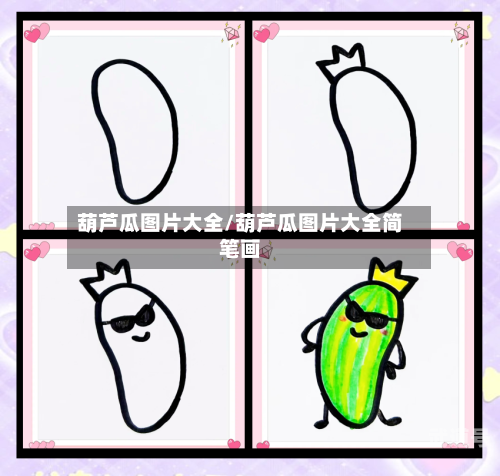 葫芦瓜图片大全/葫芦瓜图片大全简笔画