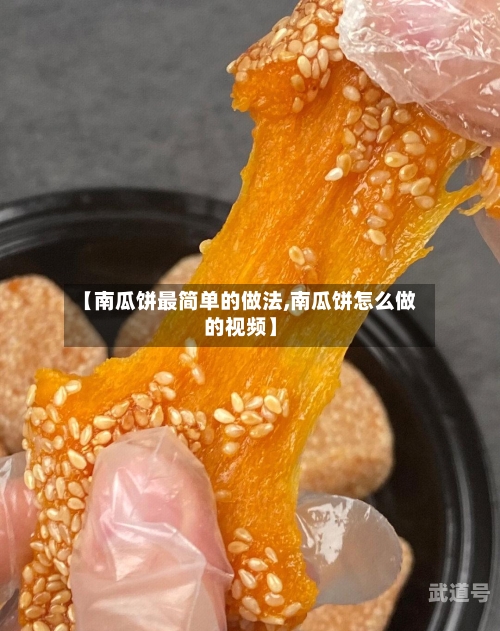 【南瓜饼最简单的做法,南瓜饼怎么做的视频】