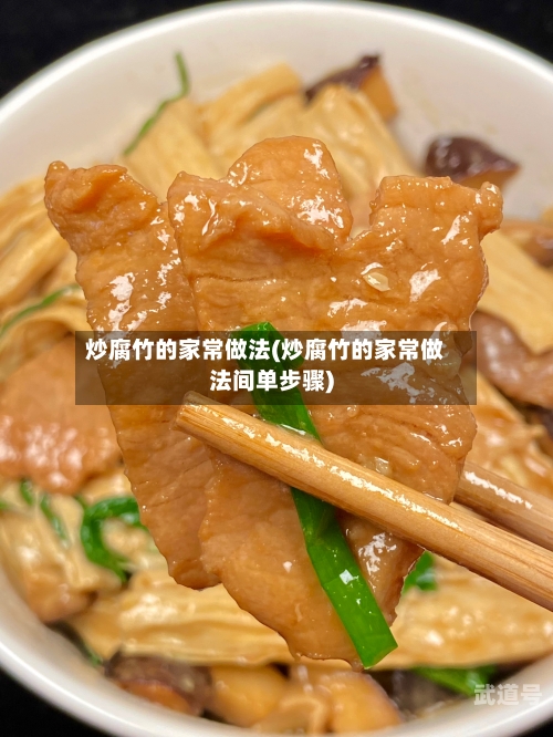 炒腐竹的家常做法(炒腐竹的家常做法间单步骤)