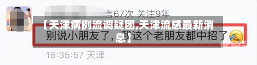 【天津病例流调疑团,天津流感最新消息】