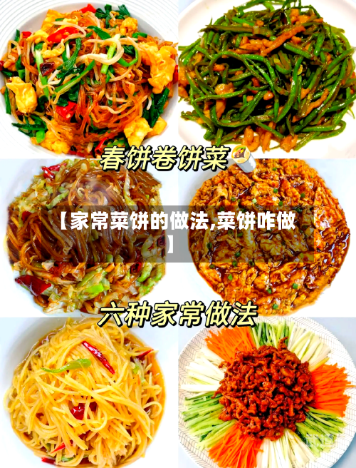 【家常菜饼的做法,菜饼咋做】