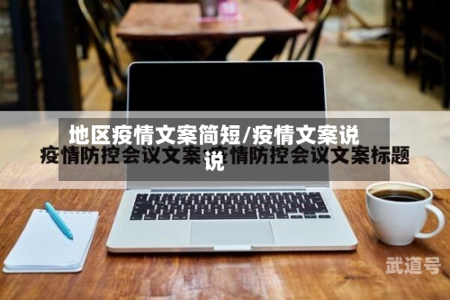 地区疫情文案简短/疫情文案说说