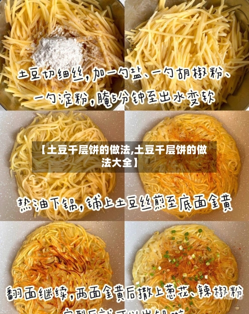 【土豆千层饼的做法,土豆千层饼的做法大全】