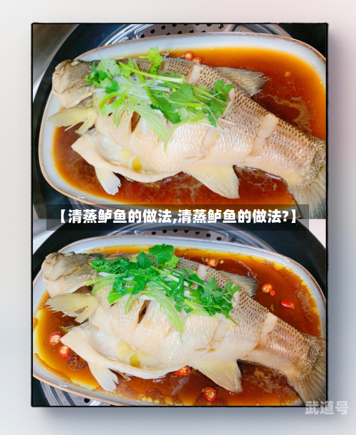 【清蒸鲈鱼的做法,清蒸鲈鱼的做法?】