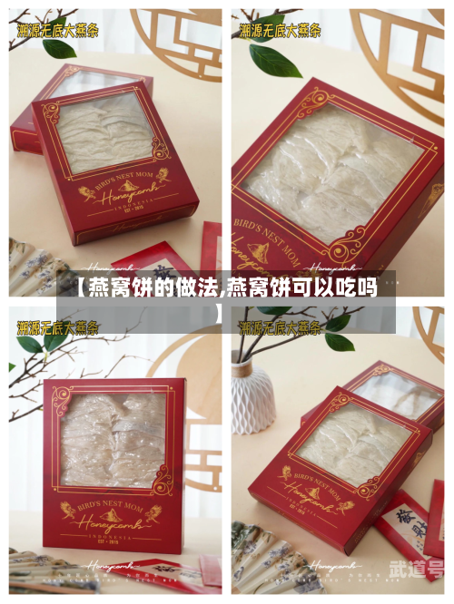 【燕窝饼的做法,燕窝饼可以吃吗】