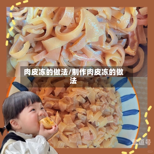 肉皮冻的做法/制作肉皮冻的做法