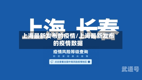 上海最新发布的疫情/上海最新发布的疫情数据