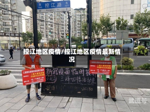 控江地区疫情/控江地区疫情最新情况