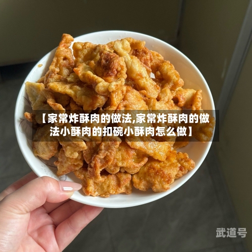 【家常炸酥肉的做法,家常炸酥肉的做法小酥肉的扣碗小酥肉怎么做】