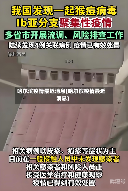哈尔滨疫情最近消息(哈尔滨疫情最近消息)