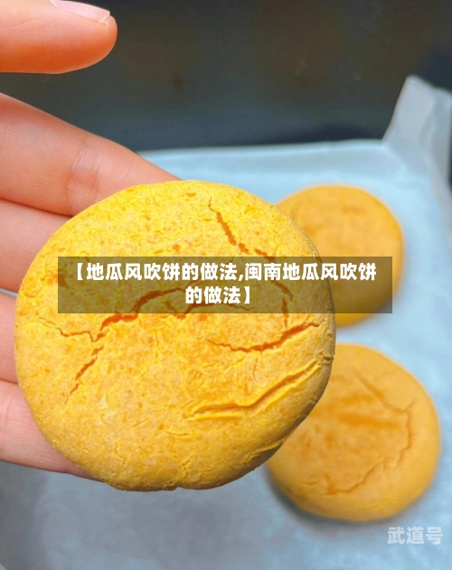 【地瓜风吹饼的做法,闽南地瓜风吹饼的做法】