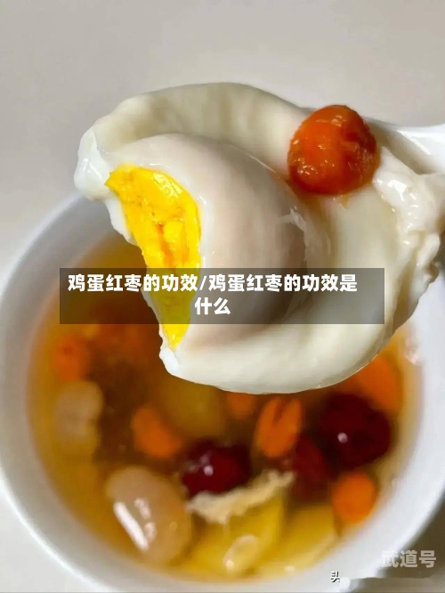 鸡蛋红枣的功效/鸡蛋红枣的功效是什么