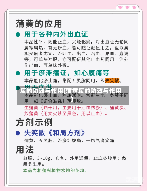 炭的功效与作用(蒲黄炭的功效与作用)