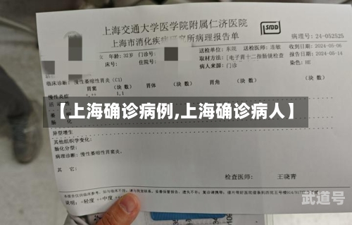 【上海确诊病例,上海确诊病人】