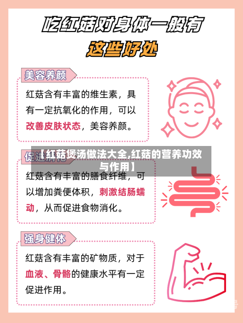 【红菇煲汤做法大全,红菇的营养功效与作用】