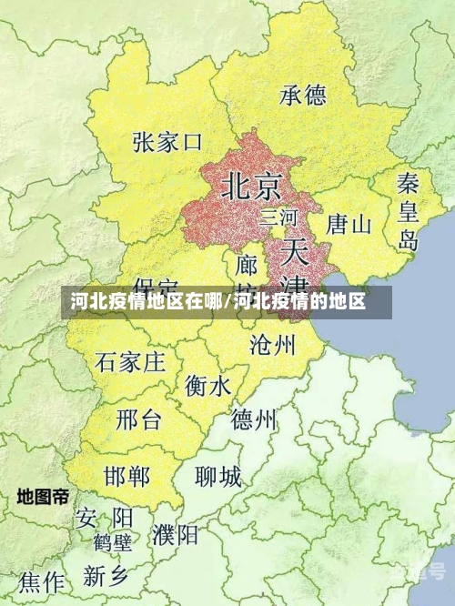 河北疫情地区在哪/河北疫情的地区