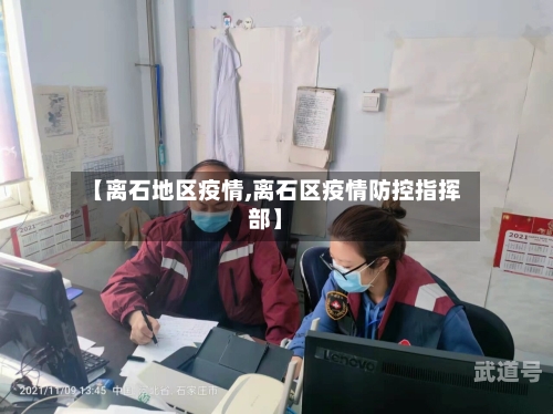 【离石地区疫情,离石区疫情防控指挥部】