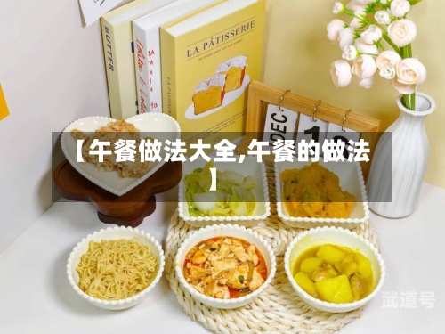 【午餐做法大全,午餐的做法】