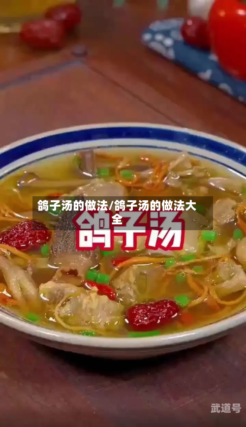 鸽子汤的做法/鸽子汤的做法大全