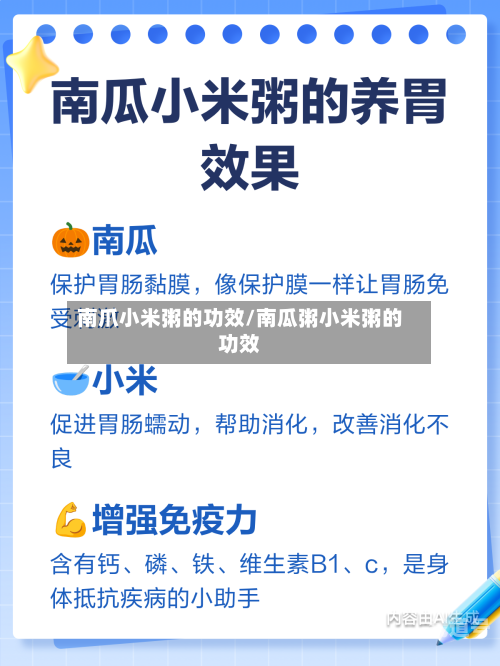 南爪小米粥的功效/南瓜粥小米粥的功效
