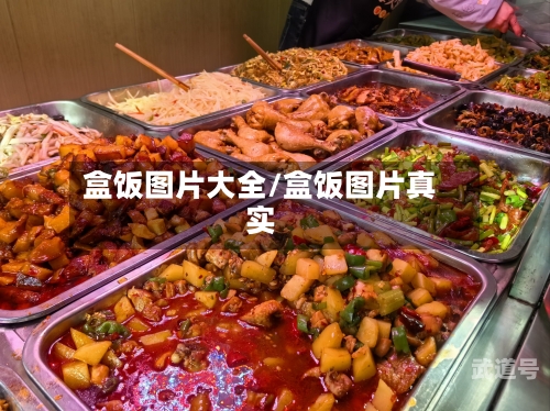 盒饭图片大全/盒饭图片真实