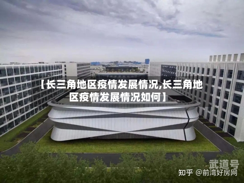 【长三角地区疫情发展情况,长三角地区疫情发展情况如何】
