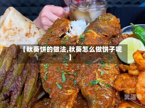 【秋葵饼的做法,秋葵怎么做饼子呢】