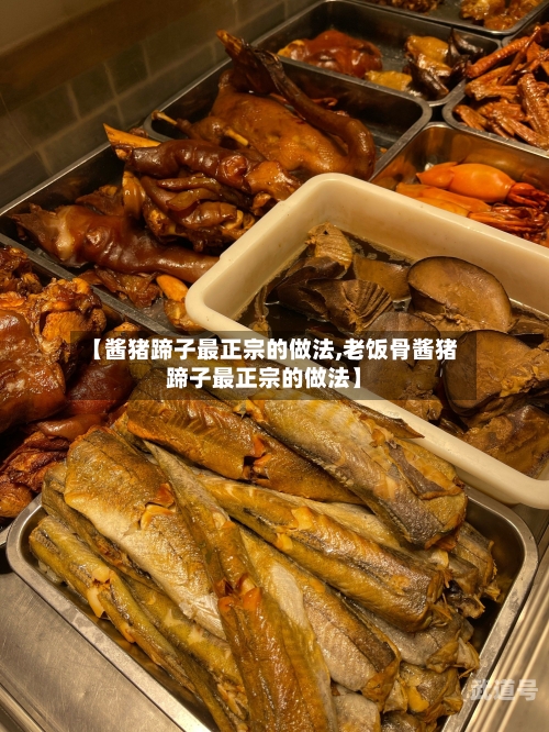 【酱猪蹄子最正宗的做法,老饭骨酱猪蹄子最正宗的做法】