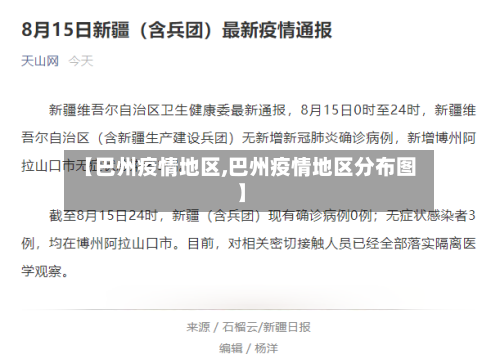 【巴州疫情地区,巴州疫情地区分布图】