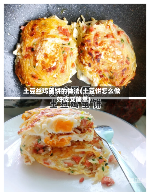 土豆丝鸡蛋饼的做法(土豆饼怎么做好吃又简单)