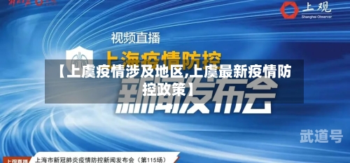 【上虞疫情涉及地区,上虞最新疫情防控政策】