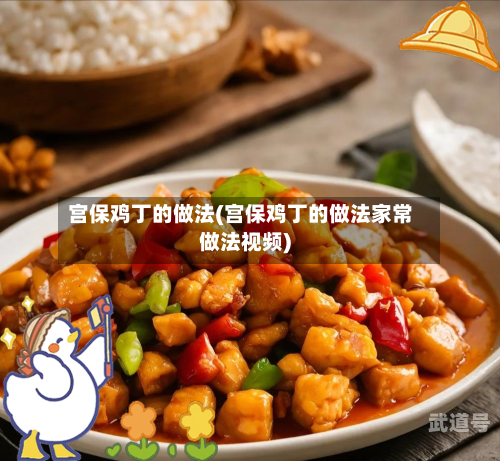 宫保鸡丁的做法(宫保鸡丁的做法家常做法视频)