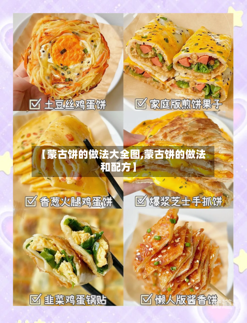 【蒙古饼的做法大全图,蒙古饼的做法和配方】