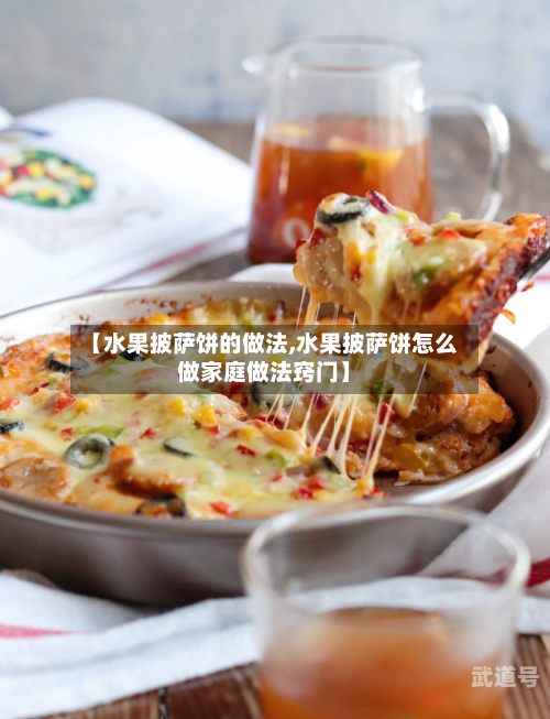 【水果披萨饼的做法,水果披萨饼怎么做家庭做法窍门】