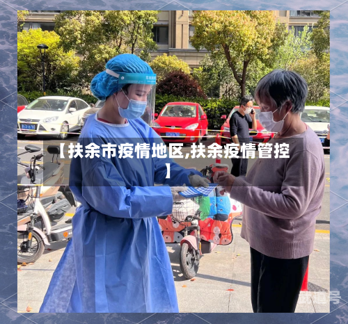 【扶余市疫情地区,扶余疫情管控】