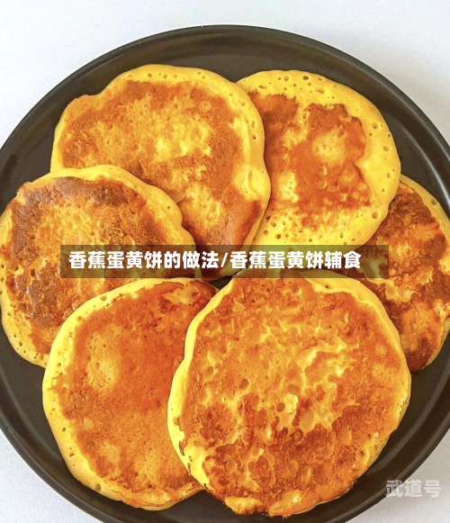 香蕉蛋黄饼的做法/香蕉蛋黄饼辅食