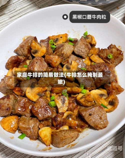 家庭牛排的简易做法(牛排怎么腌制最嫩)