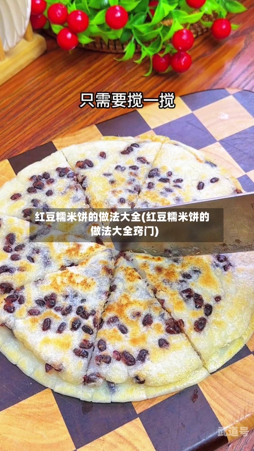 红豆糯米饼的做法大全(红豆糯米饼的做法大全窍门)
