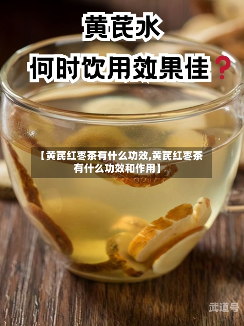 【黄芪红枣茶有什么功效,黄芪红枣茶有什么功效和作用】