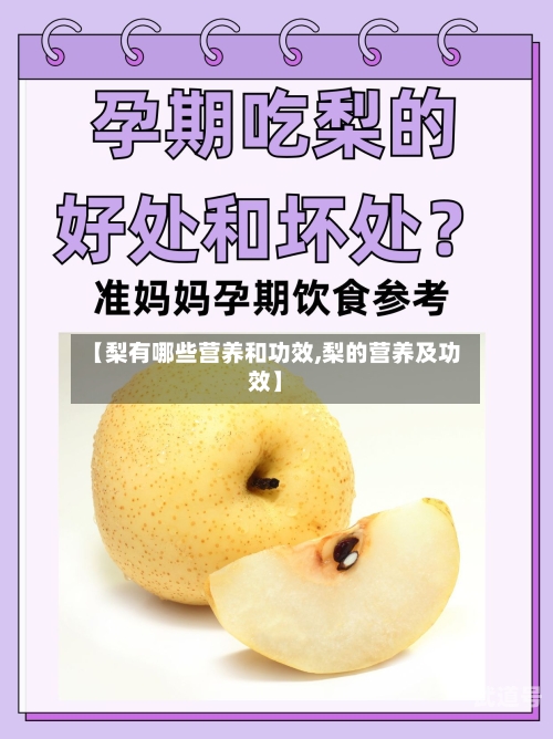 【梨有哪些营养和功效,梨的营养及功效】