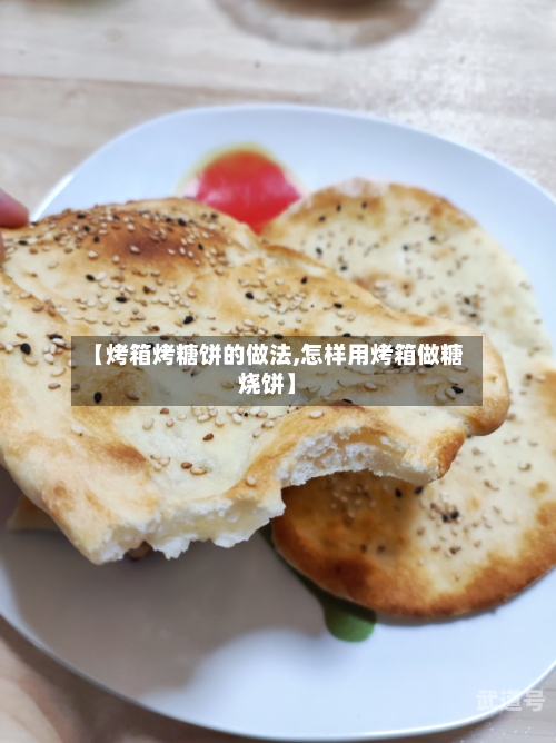 【烤箱烤糖饼的做法,怎样用烤箱做糖烧饼】