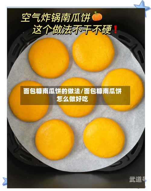 面包糠南瓜饼的做法/面包糠南瓜饼怎么做好吃