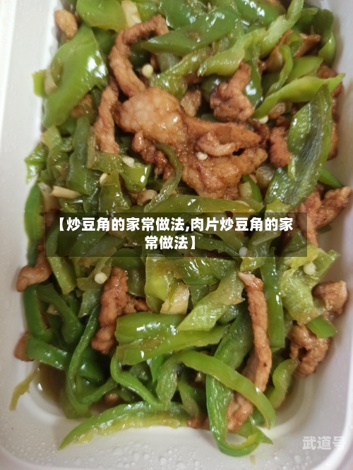 【炒豆角的家常做法,肉片炒豆角的家常做法】