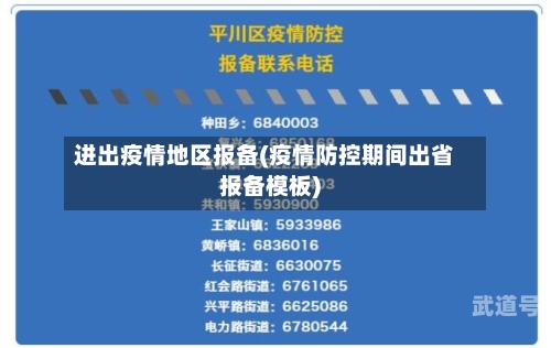 进出疫情地区报备(疫情防控期间出省报备模板)