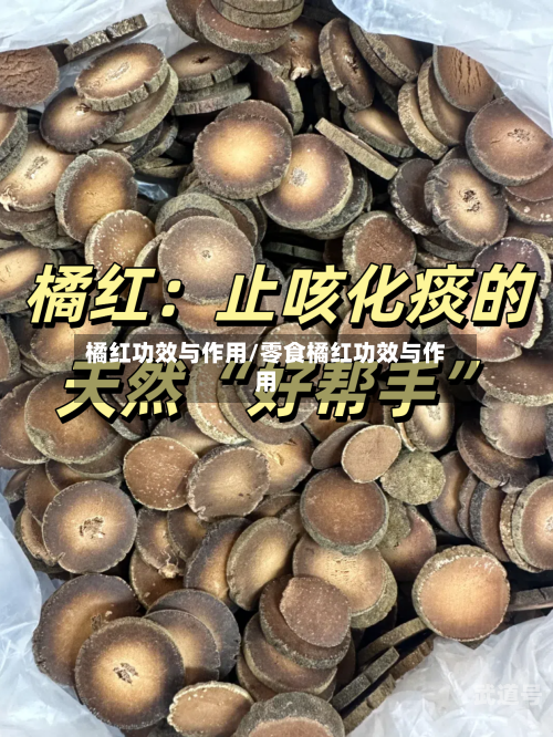 橘红功效与作用/零食橘红功效与作用